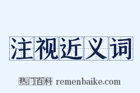 注视近义词是什么意思的图片